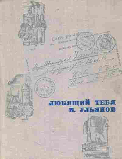 Книга Ульянов В. Любящий тебя В. Ульянов Письма В.И. Ленина матери, 11-6755, Баград.рф